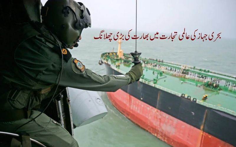 سمندری جہازرانوں کی فراہمی میں بھارت دنیا میں دوسرے نمبر پر پہنچ گیا
